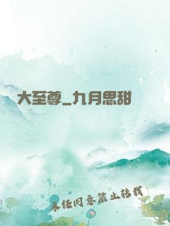 大至尊