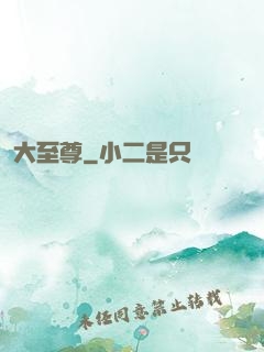 大至尊