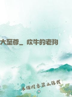 大至尊