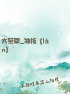 大至尊