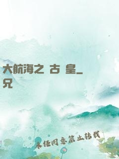 大航海之萬古龍皇