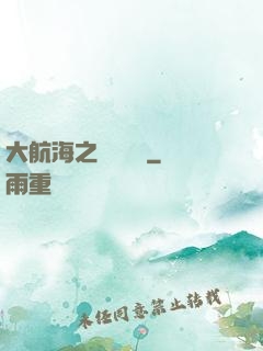 大航海之誰與爭鋒