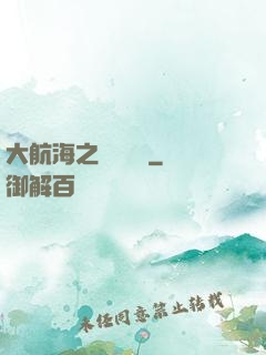 大航海之鋼鐵艦島