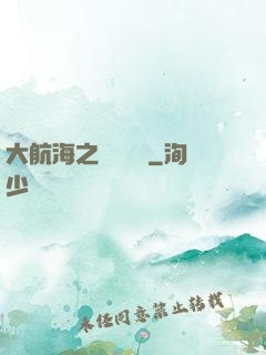 大航海之鋼鐵艦島