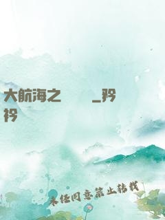 大航海之鋼鐵艦島