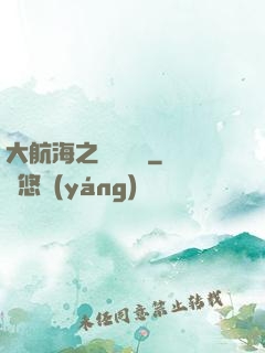 大航海之鋼鐵艦島