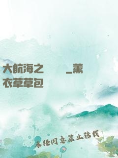 大航海之鋼鐵艦島