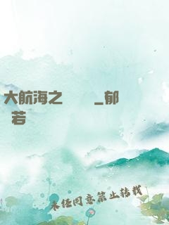 大航海之鋼鐵艦島