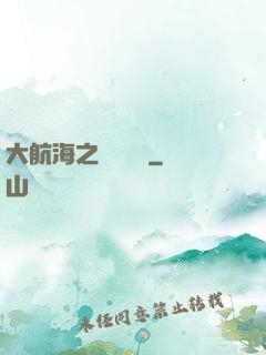 大航海之鋼鐵艦島