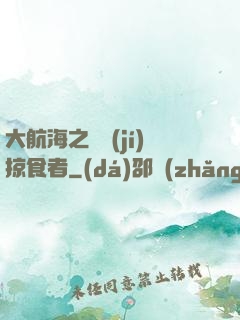 大航海之頂級(jí)掠食者