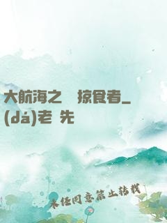 大航海之頂級掠食者