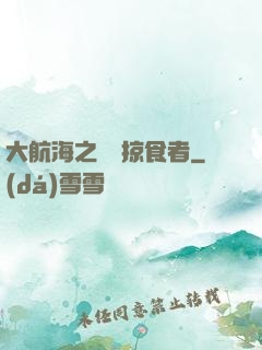 大航海之頂級掠食者