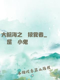 大航海之頂級掠食者