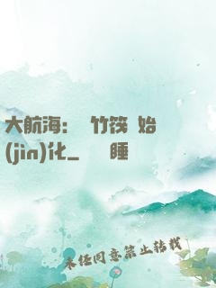 大航海：從竹筏開始進(jìn)化