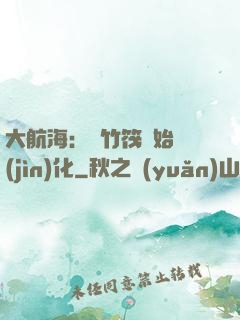 大航海：從竹筏開始進(jìn)化