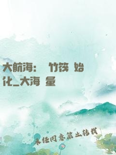 大航海：從竹筏開始進化