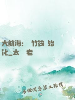 大航海：從竹筏開始進化