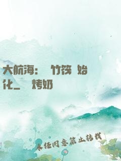 大航海：從竹筏開始進化