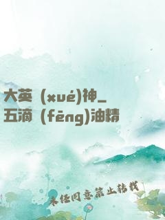大英學(xué)神