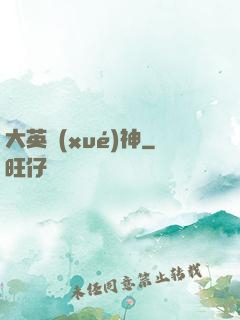 大英學(xué)神