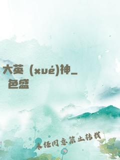 大英學(xué)神