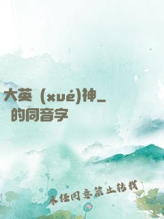大英學(xué)神