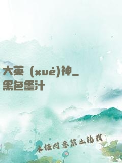 大英學(xué)神