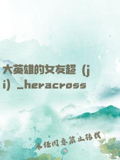 大英雄的女友超級(jí)兇