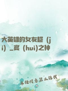 大英雄的女友超級(jí)兇
