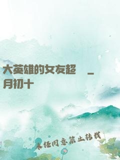 大英雄的女友超級兇