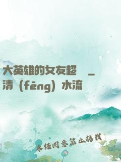 大英雄的女友超級兇