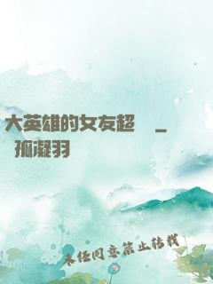 大英雄的女友超級兇