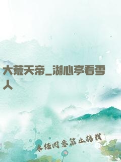 大荒天帝