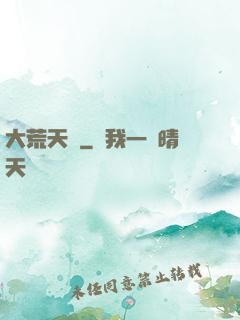 大荒天龍