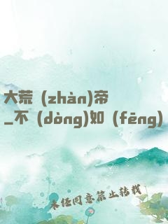 大荒戰(zhàn)帝