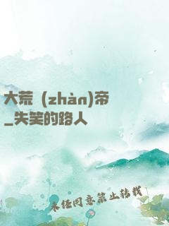 大荒戰(zhàn)帝