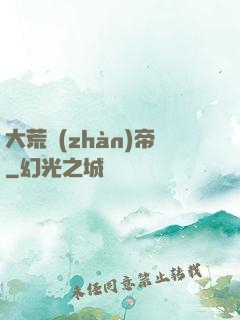 大荒戰(zhàn)帝