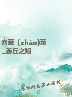大荒戰(zhàn)帝