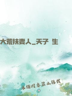 大荒扶妻人