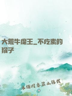 大荒牛魔王