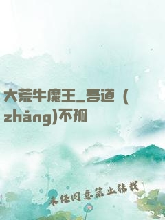 大荒牛魔王