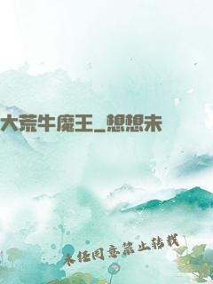 大荒牛魔王