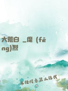 大荒白裝