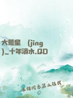 大荒皇極經(jīng)