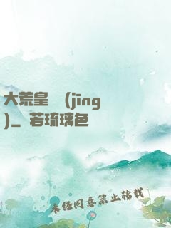 大荒皇極經(jīng)