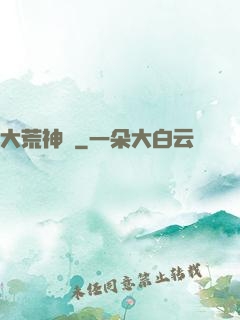 大荒神記
