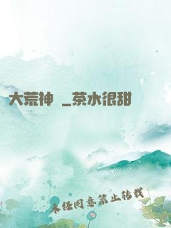 大荒神記