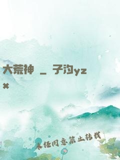 大荒神記