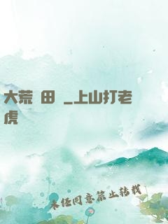 大荒種田記