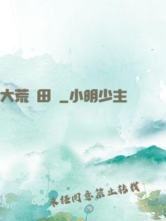 大荒種田記